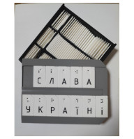 Буквено-фонетичний та математичний набір